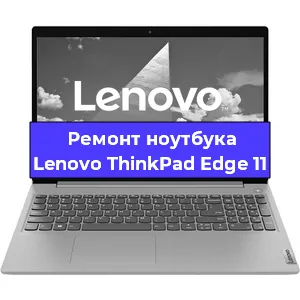 Замена матрицы на ноутбуке Lenovo ThinkPad Edge 11 в Новосибирске